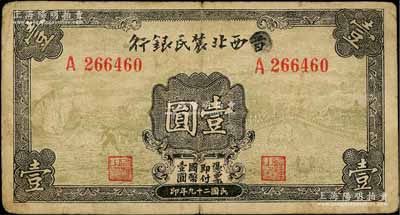 民國二十九年（1940年）西北農民銀行壹圓，第一版涂去“晉”，乃利用原“晉西北農民銀行”改造發行；白爾文先生藏品，七五成新