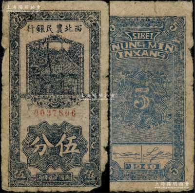 民國廿九年（1940年）西北農民銀行伍分，白爾文先生藏品，罕見，邊有缺損，六成新