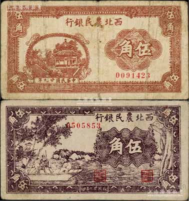 民國廿九年（1940年）西北農民銀行棕色亭閣圖伍角、紫色古人游船圖伍角共2枚不同，白爾文先生藏品，七至八五成新