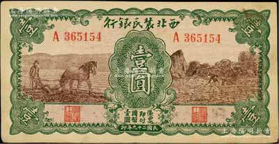 民國二十九年（1940年）西北農民銀行壹圓，綠框棕色馬耕地與鋤地圖；白爾文先生藏品，九成新