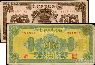 民國廿九年（1940年）西北農民銀行棕色樓閣圖貳圓、綠色花紋版貳圓共2枚不同，白爾文先生藏品，八成新