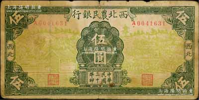 民國三十年（1941年）西北農民銀行風景圖伍圓，白爾文先生藏品，原票七成新