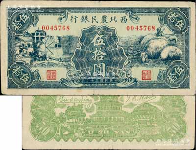 民國三十二年（1943年）西北農民銀行綠色紡紗與綿羊圖伍拾圓，白爾文先生藏品，八五成新