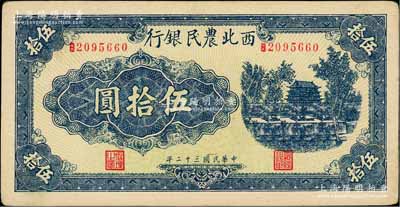 民國三十二年（1943年）西北農民銀行藍色城樓圖伍拾圓，圓體號碼7位數券；白爾文先生藏品，九五成新