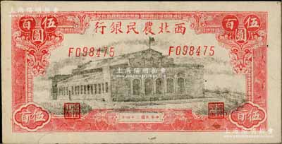 民國三十四年（1945年）西北農民銀行大會堂圖伍百圓，白爾文先生藏品，未折九五成新