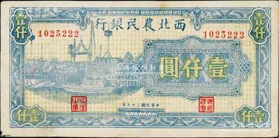 民國三十五年（1946年）西北農民銀行藍色碼頭圖壹仟圓，白爾文先生藏品，九成新