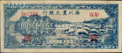 民國三十六年（1947年）西北農民銀行藍色羊群圖伍仟圓，白爾文先生藏品，九五成新