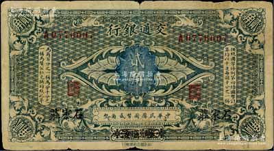 交通銀行（1914年）國幣貳角，哈爾濱改...