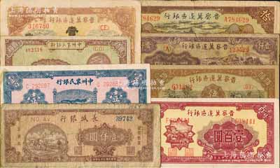 區票8種，詳分：晉察冀邊區銀行1940年天壇圖拾圓，1945年耕地與馬車圖壹百圓，1946年山閣圖壹百圓、趕騾與耕地圖伍佰圓，1947年冀熱遼壹仟圓；中州農民銀行1946年壹百圓、1948年涼亭圖壹佰圓；長城銀行1948年壹仟圓；白爾文先生藏品，六至九成新