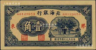 北海銀行無年份版藍色壹角，膠東地名；白爾文先生藏品，九八成新