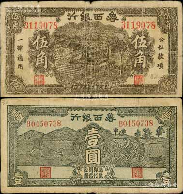 民國二十九年（1940年）魯西銀行伍角、壹圓共2枚不同，白爾文先生藏品，原票七至七五成新
