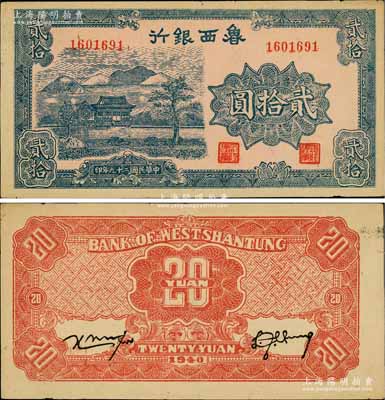 民國二十九年（1940年）魯西銀行藍色山水房屋圖貳拾圓，白爾文先生藏品，近九成新