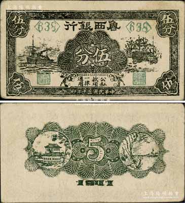 民國三十年（1941年）魯西銀行黑色輪船與汽車圖伍分，白爾文先生藏品，少見且品相甚佳，八五成新