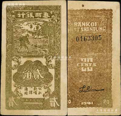 民國三十年（1941年）魯西銀行黃褐色農夫鋤地圖貳角，白爾文先生藏品，八成新