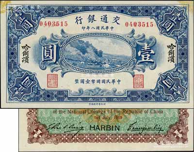 民國八年（1919年）交通銀行壹圓，哈爾...