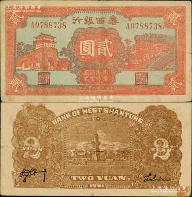 民國三十年（1941年）魯西銀行紅色前門與火車圖貳圓，白爾文先生藏品，少見，八成新