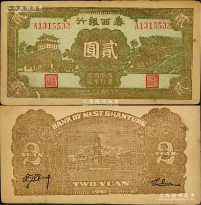 民國三十年（1941年）魯西銀行綠底棕黃色前門與火車圖貳圓，白爾文先生藏品，少見，近八成新