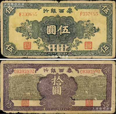 民國三十一年（1942年）魯西銀行伍圓、拾圓共2枚不同，白爾文先生藏品，原票七成新