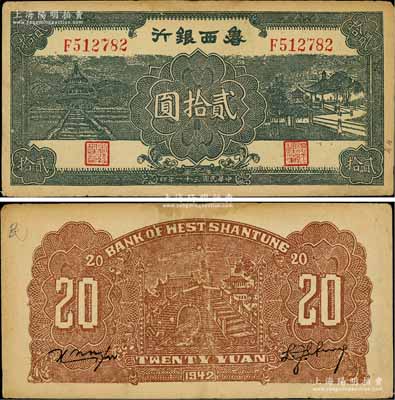 民國三十一年（1942年）魯西銀行天壇與涼亭圖貳拾圓，白爾文先生藏品，八成新