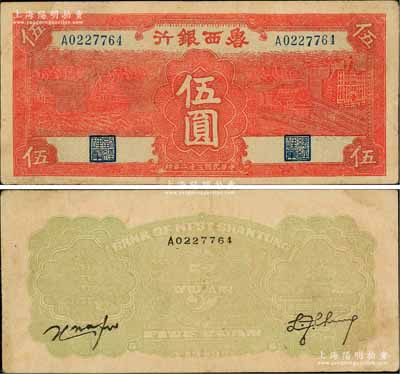 民國三十二年（1943年）魯西銀行紅色輪船與火車圖伍圓，白爾文先生藏品，少見，八五成新