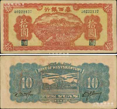民國三十二年（1943年）魯西銀行紅色插秧圖拾圓，白爾文先生藏品，八五成新