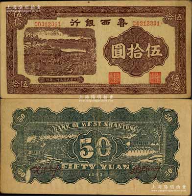 民國三十二年（1943年）魯西銀行紫褐色銅牛圖伍拾圓，白爾文先生藏品，八成新