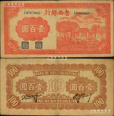 民國三十二年（1943年）魯西銀行紅色牌坊圖壹百圓，白爾文先生藏品，八成新