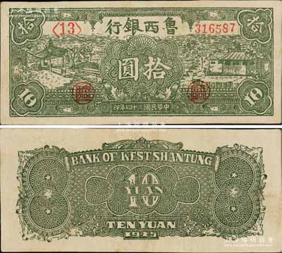 民國三十四年（1945年）魯西銀行綠色涼亭與房屋圖拾圓，左短號、右長號券；白爾文先生藏品，八五成新