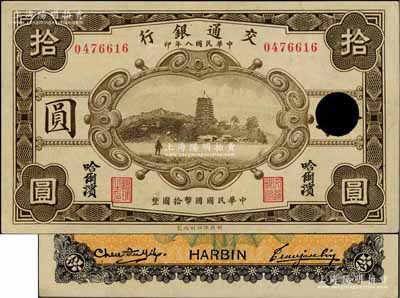 民國八年（1919年）交通銀行拾圓，哈爾...