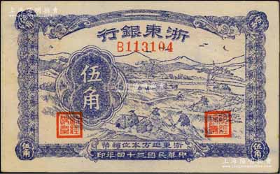 民國三十四年（1945年）浙東銀行伍角，浙東新四軍抗幣；白爾文先生藏品，九五成新