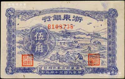 民國三十四年（1945年）浙東銀行伍角，浙東新四軍抗幣，其背面顏色與上券略有差異；白爾文先生藏品，近九成新
