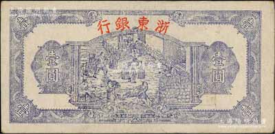 民國三十三年（1944年）浙東銀行第一版藍色壹圓，“行名大字”版，浙東新四軍抗幣；白爾文先生藏品，八五成新