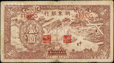 民國三十四年（1945年）浙東銀行棕色農作圖壹圓，浙東新四軍抗幣；白爾文先生藏品，七成新