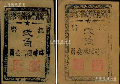 1945年（余姚）梁弄鎮商會臨時兌換券抗幣貳角共2枚不同，牛皮紙印刷，其中1枚為深色薄紙版、另1枚為淺色厚紙版，屬浙東抗日根據地紙幣；白爾文先生藏品，八至九成新