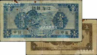 民國三十年（1941年）江淮銀行藍色壹圓，蘇中地名，背面褐色印刷，且有胡服（劉少奇）英文簽名；白爾文先生藏品，七成新