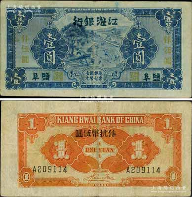民國三十年（1941年）江淮銀行藍色壹圓改作抗幣伍圓，鹽阜地名，背面桔黃色印刷，且有胡服（劉少奇）英文簽名；白爾文先生藏品，八成新