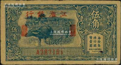 民國三十年（1941年）江淮銀行藍色牛耕地圖伍角，白爾文先生藏品，圖案清晰，近八成新
