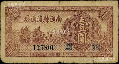 民國三十四年（1945年）南通縣流通券壹圓，票上未加字（一般所見均加印“C”字），屬蘇中新四軍抗幣；白爾文先生藏品，原票七成新