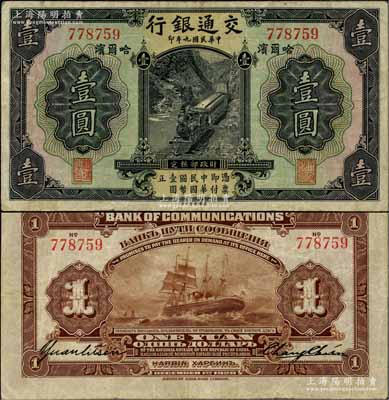 民國九年（1920年）交通銀行壹圓，哈爾...
