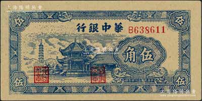 民國三十四年（1945年）華中銀行藍色塔亭圖伍角，白爾文先生藏品，九八成新