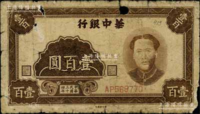 民國三十四年（1945年）華中銀行褐色毛澤東像壹百圓，白爾文先生藏品，有破損，原票五至六成新