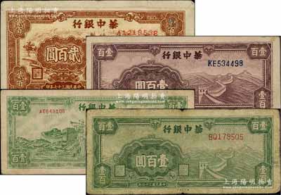 華中銀行紙幣4種，詳分：1945年綠色長城圖壹百圓、紫色長城圖壹百圓、長城吹號圖壹百圓，1948年鋸木圖貳百圓；白爾文先生藏品，七至八成新