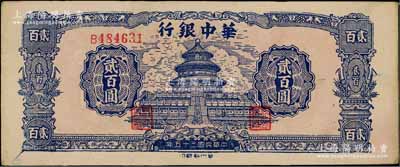 民國三十五年（1946年）華中銀行藍色天壇圖貳百圓，單字軌小號碼券；白爾文先生藏品，近九成新