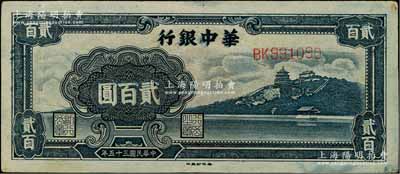 民國三十五年（1946年）華中銀行藍色萬壽山圖貳百圓，白爾文先生藏品，八五成新
