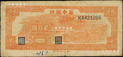民國三十五年（1946年）華中銀行桔色牛耕田貳百圓，白爾文先生藏品，罕見，原票七成新