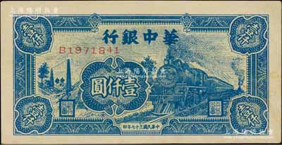 民國三十七年（1948年）華中銀行藍色火車圖壹仟圓，白爾文先生藏品，上佳品相，九成新