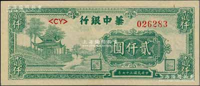 民國三十七年（1948年）華中銀行綠色涼亭圖貳仟圓，白爾文先生藏品，九五成新