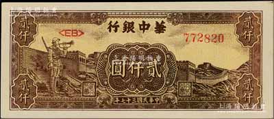 民國三十七年（1948年）華中銀行長城吹號圖貳仟圓，白爾文先生藏品，九至九五成新