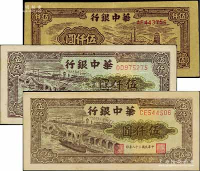 民國三十八年（1949年）華中銀行礦山圖伍仟圓1枚、碼頭圖伍仟圓2枚（正面顏色略有不同），合計共有3枚；白爾文先生藏品，八至八五成新