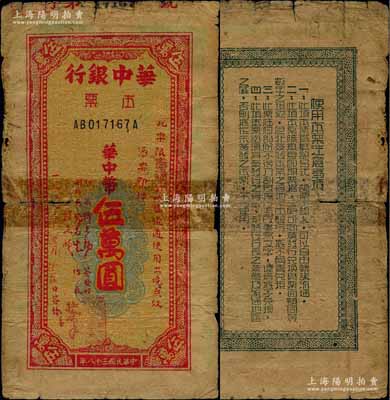 民國三十八年（1949年）華中銀行本票華中幣伍萬圓，限“南通市”地區流通，黃蔴紙印刷；白爾文先生藏品，少見，六成新